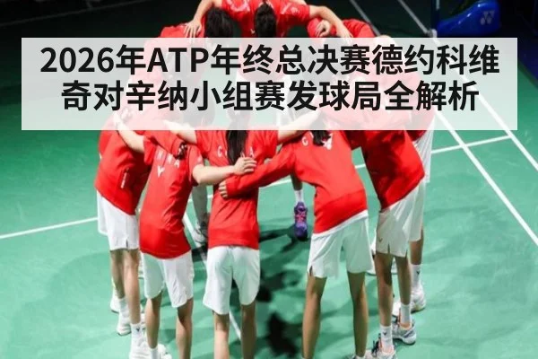 2026年ATP年终总决赛德约科维奇对辛纳小组赛发球局全解析
