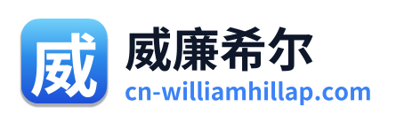 威廉希尔